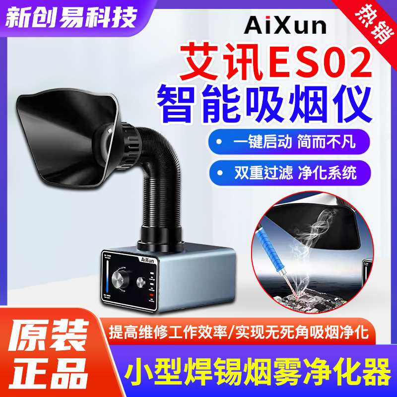 艾讯ES02智能吸烟仪小型焊锡烟雾净化器烙铁焊接抽风机排烟风扇