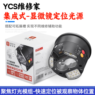 杨长顺维修家YCS集成式显微镜定位光源可拓展热成像UV固化灯