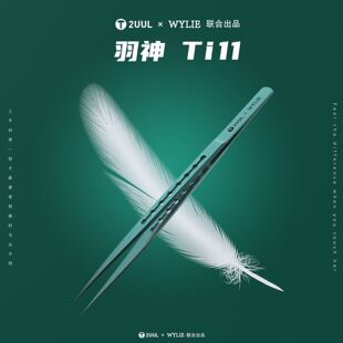 2UUL×WYLIE联合出品羽神Ti11钛合金镊子超精密特硬特尖飞线镊子