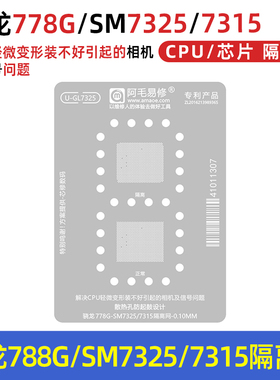 阿毛易修骁龙788G/SM7325/7315隔离植锡网CPU相机信号异常维修复