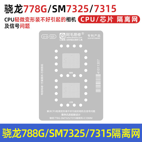 阿毛骁龙788G/SM7325/7315植锡网