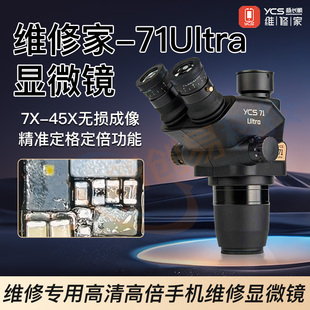 杨长顺维修家YCS-71Ultra显微镜 维修专用高清高倍手机维修显微镜