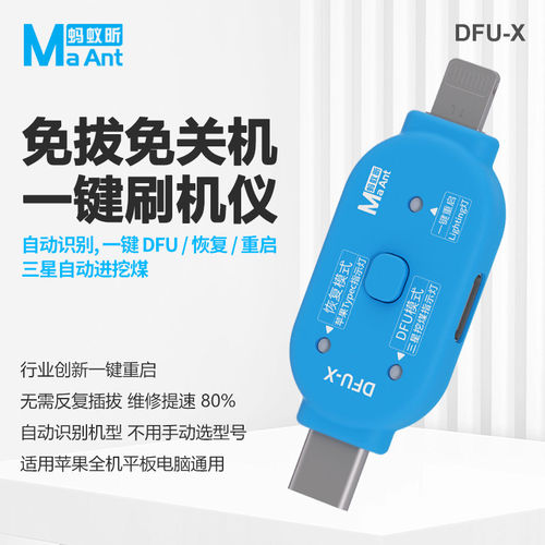 蚂蚁昕DFU刷机仪适用于苹果进入恢复模式/三星挖煤安卓刷机工程线