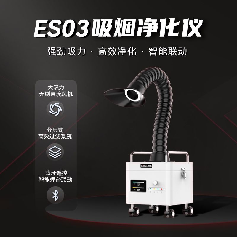 艾讯ES03大功率焊锡烟雾净化器烙铁焊接吸烟仪除尘器桌面移动款