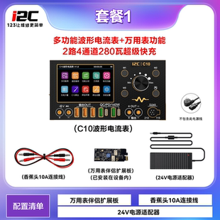 i2C C10多功能波形电流表可扩展万用表/焊台/超级快充/电源伴侣