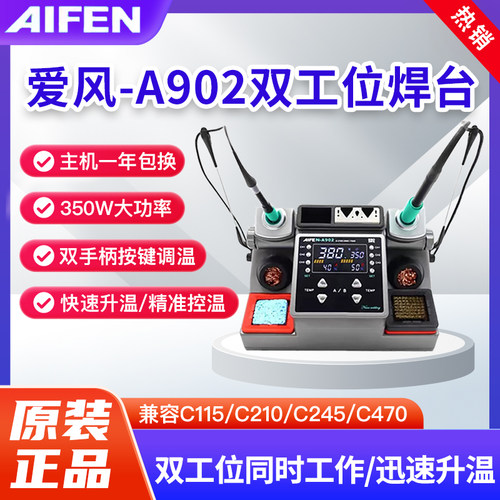 速工爱风A902焊台双工位350W功率