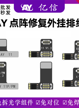 亿信AY点阵外置排线免拆免焊苹果面容修复X 11 12 13 14 15芯片IC