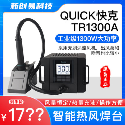 【原装正品】快克TR1300A热风枪