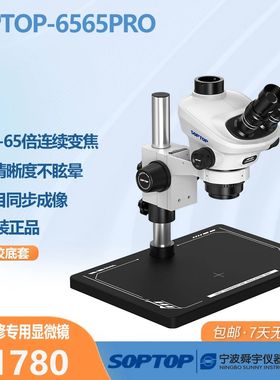 舜宇SOPTOP 6565Pro显微镜真三目65倍手机维修飞线电子工业维修