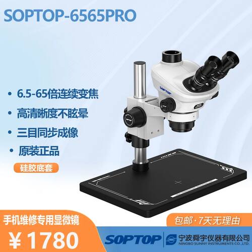 舜宇SOPTOP 6565Pro显微镜真三目65倍手机维修飞线电子工业维修