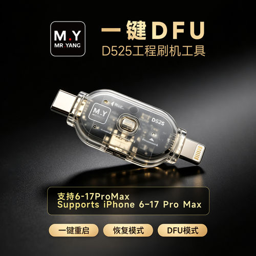 M.Y刷机工程头D525一键DFU模式重启/恢复模式双接口刷机维修工具