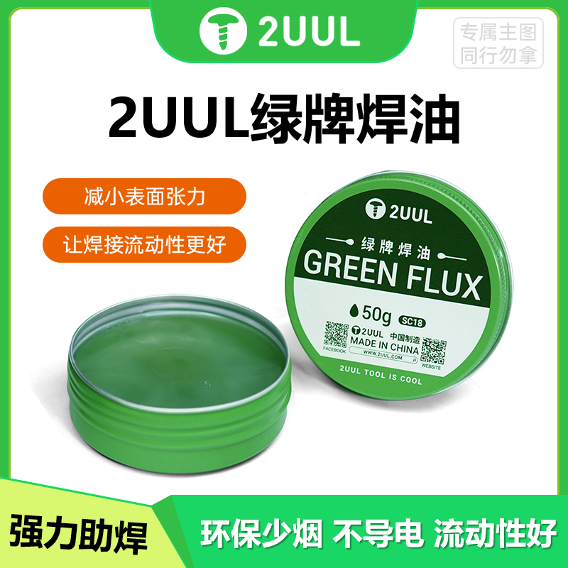 2UUL绿牌焊油松香助焊剂手机维修专用无铅无酸环保主板焊接助焊膏