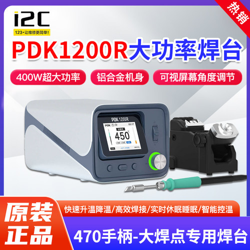i2C PDK1200R焊台电烙铁C470手柄烙铁头手机维修大功率变压器焊台