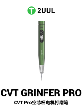 2UUL CVT Pro空芯杯电机打磨笔手机维修高精密无级变速手持打磨笔
