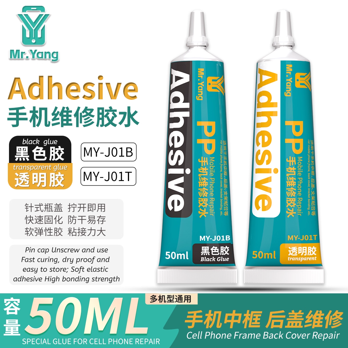 杨长顺推荐 Mr Yang手机维修胶适用于手机中框后盖支架粘合维修胶