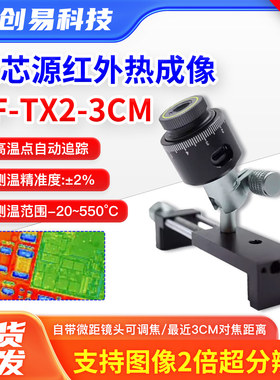 微芯源红外热成像PF-TX2-3CM手机维修主板PCB速诊断仪 适配显微镜