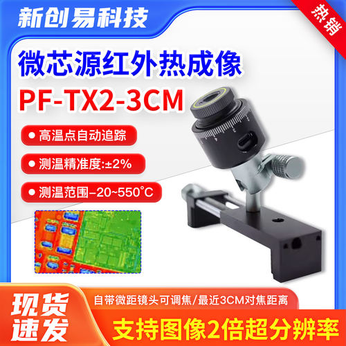 微芯源红外热成像PF-TX2-3CM