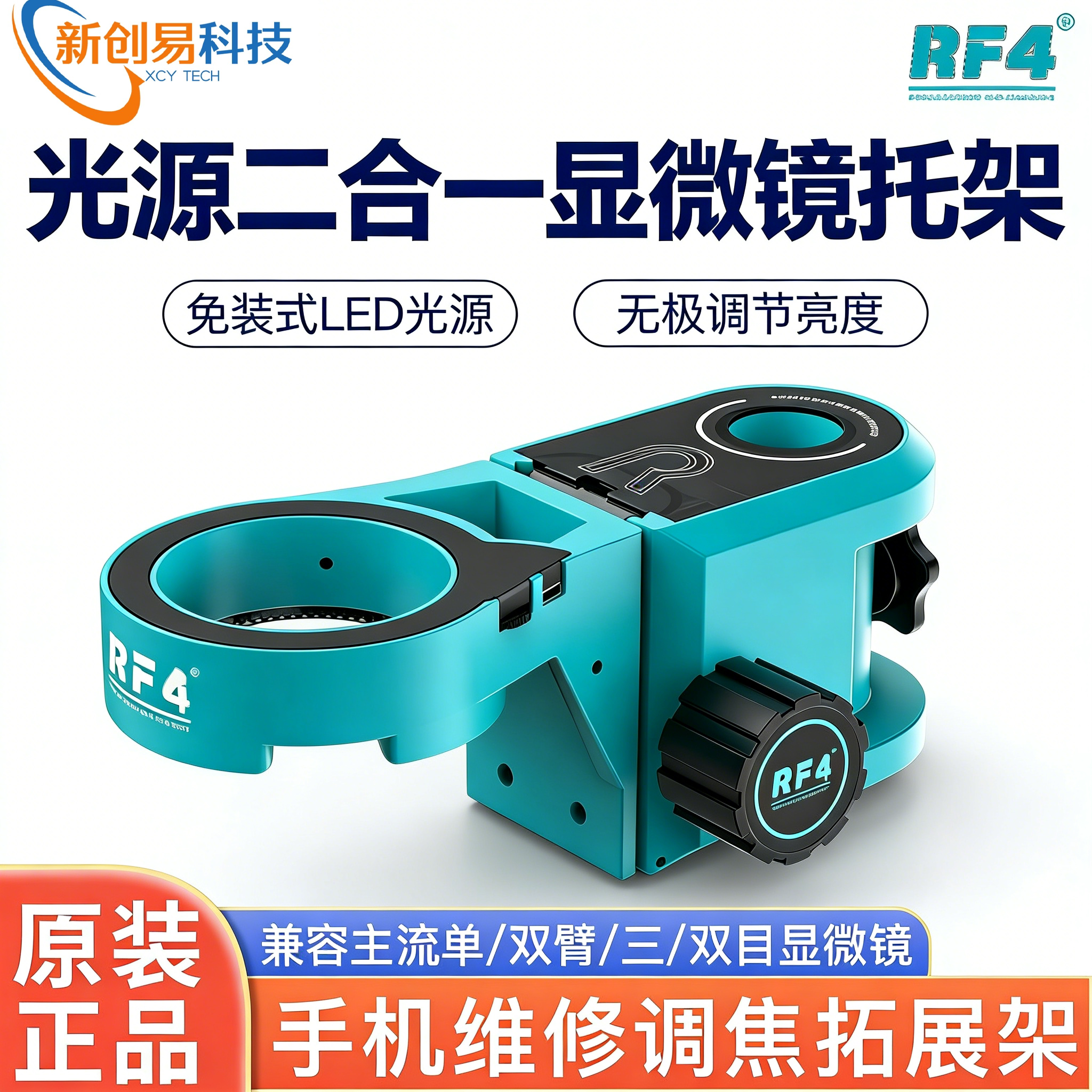 RF4A6光源二合一显微镜托架