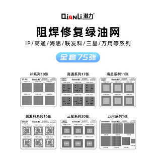 潜力苹果/高通/海思/联发科/三星/万用系列CPU阻焊修复绿油隔离网