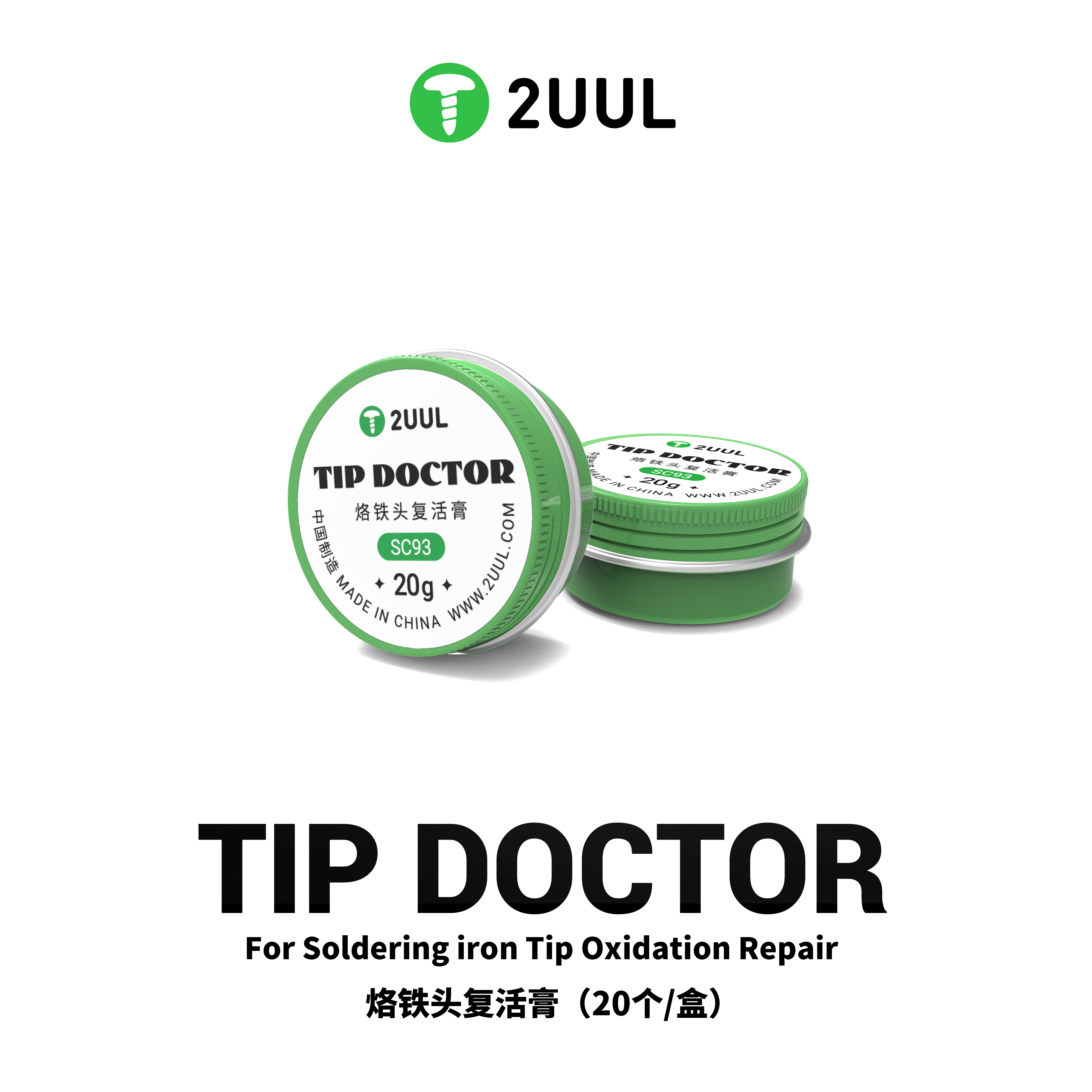 2UUL烙铁头复活膏保养修复烙铁头恢复光亮烙铁咀去除氧化层
