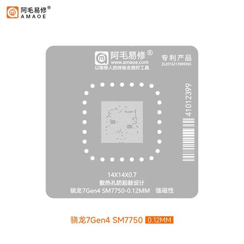 阿毛易修SM7750植锡网 适用骁龙7Gen4 CPU钢网骁龙7s Gen3 SM7635