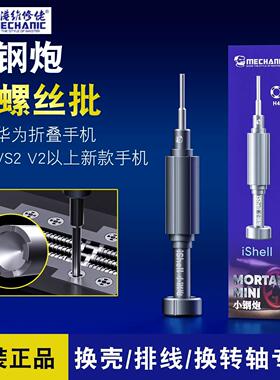 维修佬小钢炮H4螺丝刀华为折叠手机荣耀VS2 V2专用换壳排线转轴