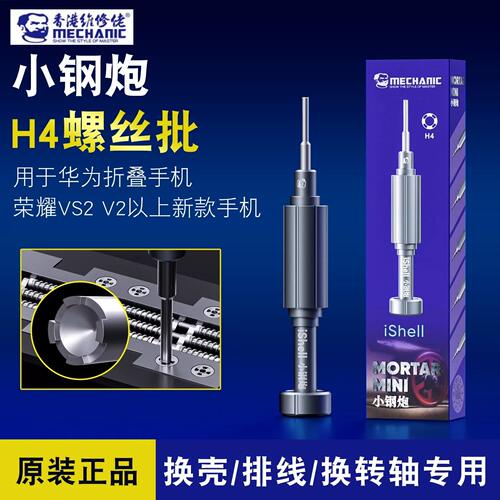 维修佬小钢炮H4螺丝刀华为折叠手机荣耀VS2 V2专用换壳排线转轴