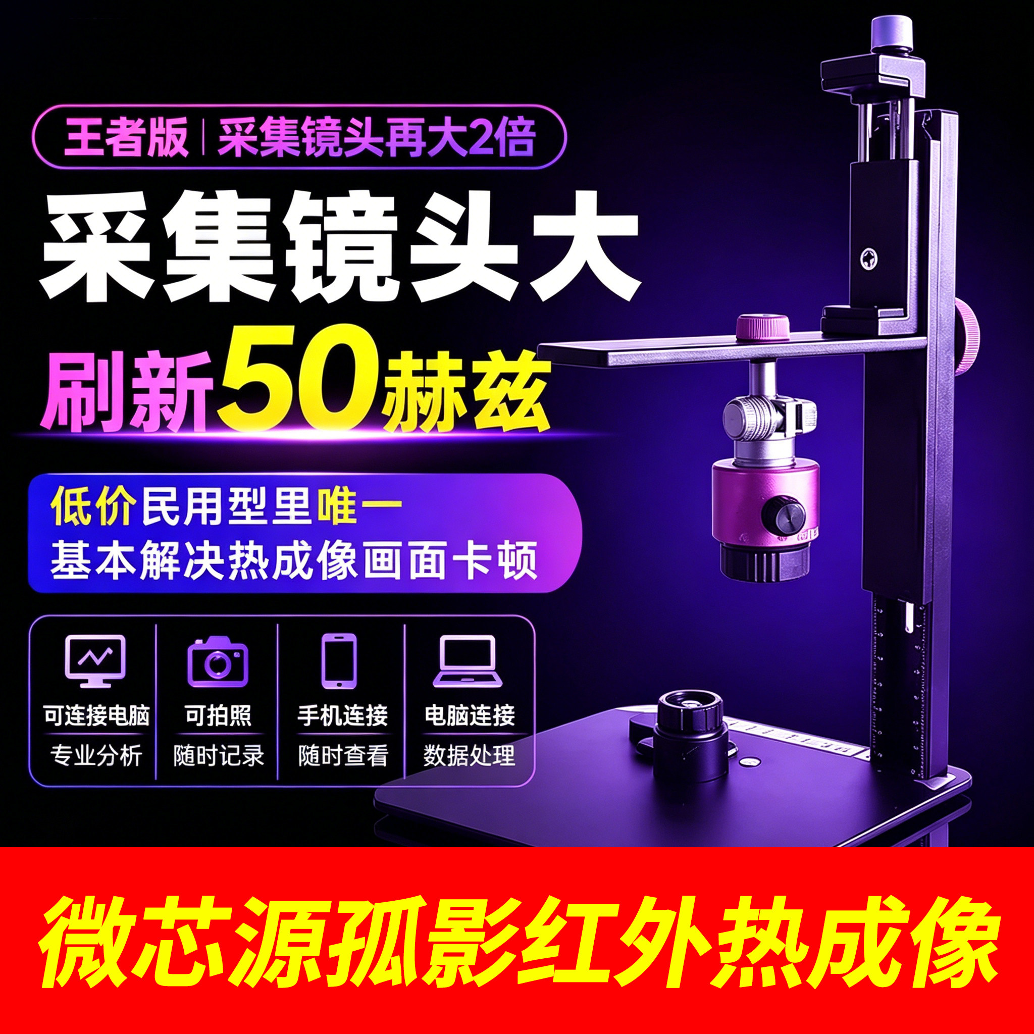 微芯源第三代热成像 孤影红外热成像仪 显微镜热成像仪红外热像仪