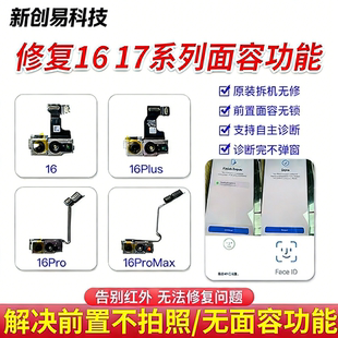 自主跑诊断16Pro max 17PM前置像头不弹窗红外面容组件修复无面容