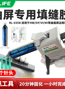 新讯RL-035B手机曲面屏幕填缝胶水修复翘边漏光专用密封屏幕胶水