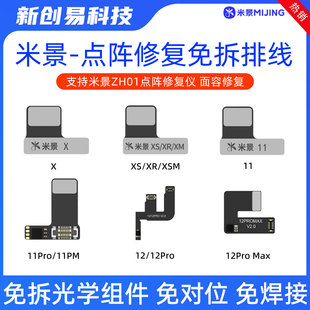 米景点阵排线ZH01修复仪X/XR/XSM 11Promax 12mini 14 15面容排线