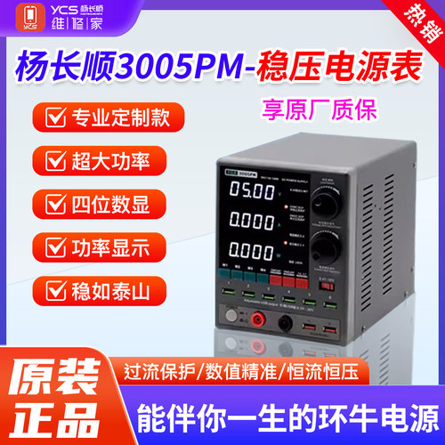 杨长顺维修家3005PM电源表升级版