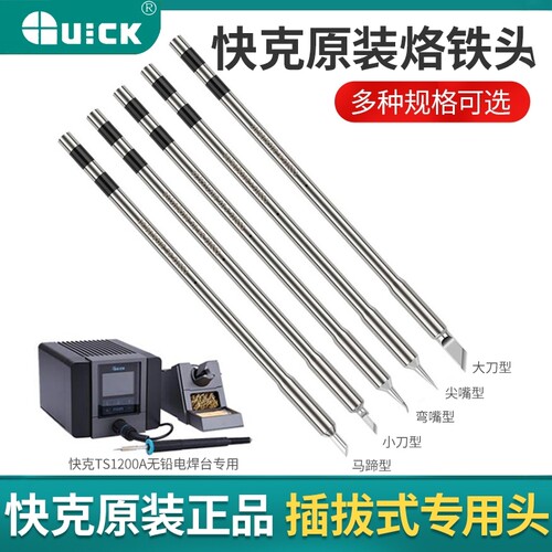 快克TS1200A烙铁头原装原厂