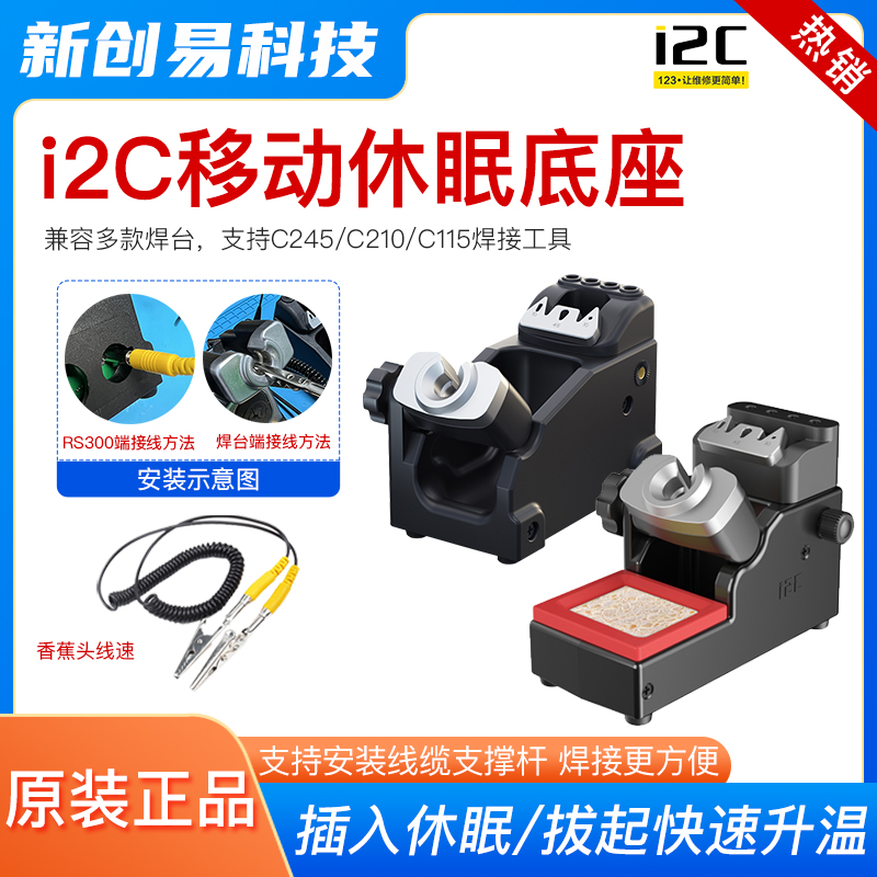 i2C移动休眠底座支持驰焊接工具适用JBC/SUGONG等焊台 自动休眠座