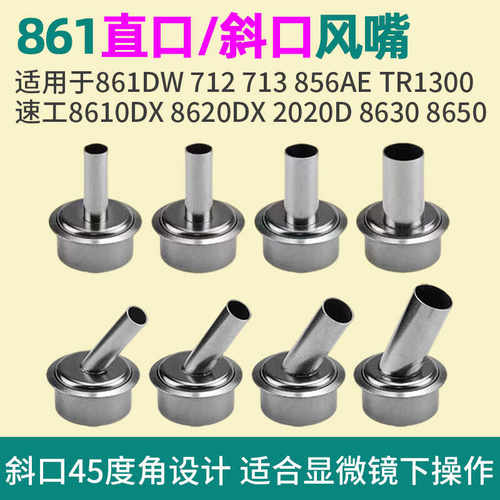861dw风枪嘴直口斜口6810