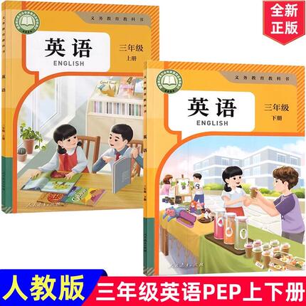 最新版2026年现货人教版小学3三年级PEP上下册英语课本教材教科书