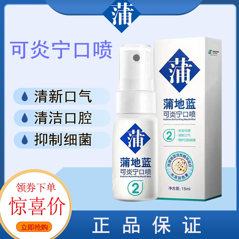 蒲地蓝可炎宁2号口喷1号抑菌舒缓口喷清新口气男女通用方便携带怎么样,好用不?