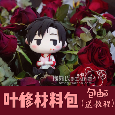 【抱熊氏】馒头脸叶修 超轻粘土手办材料包 送教程 包邮
