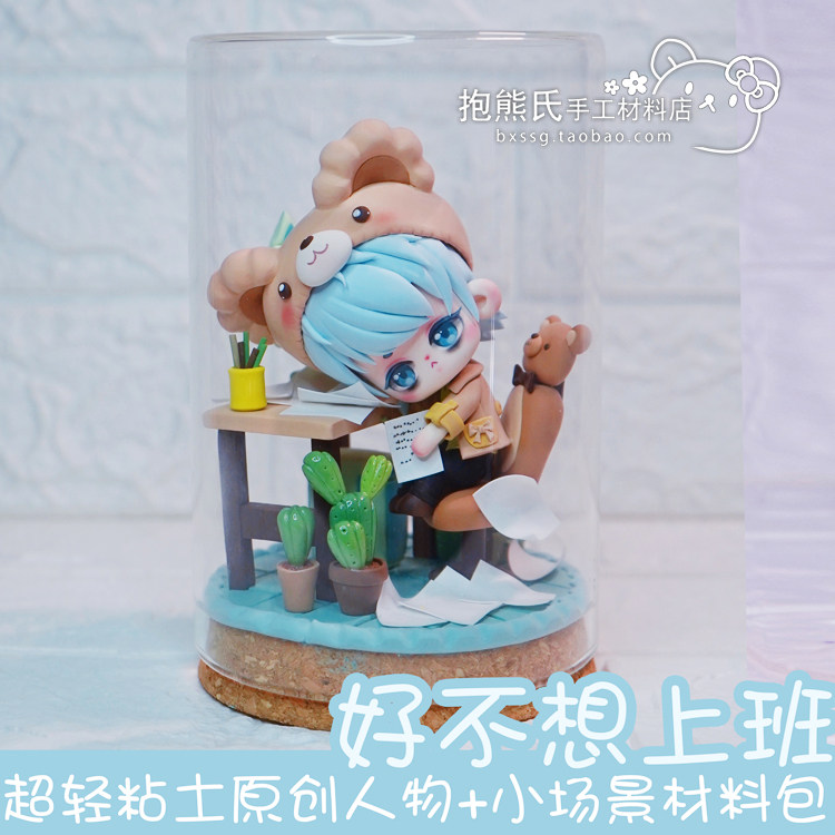 【抱熊氏手工】原创人物好不想上班材料包 超轻粘土入门教程 手办