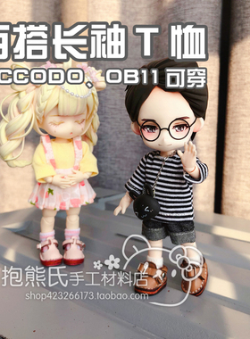 【抱熊氏】Piccodo obitsu11 ob11美结猪 娃衣基础款长袖T恤 上衣