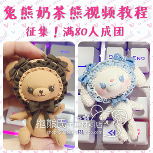【抱熊氏手工】Lolita兔熊 奶茶熊 超轻粘土视频教程 材料包