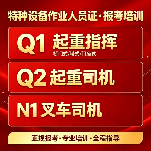 叉车司机N1起重机指挥Q1/Q2司机N1锅炉市场监管局特种证书培训