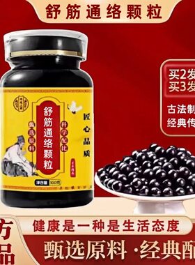 舒筋通络颗粒 北京原材料精选 舒筋通络丸 真材实料瓶装 官方正品