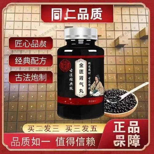 【正品防伪】金匮肾气丸同仁堂精选原材料古法中成药买二赠一