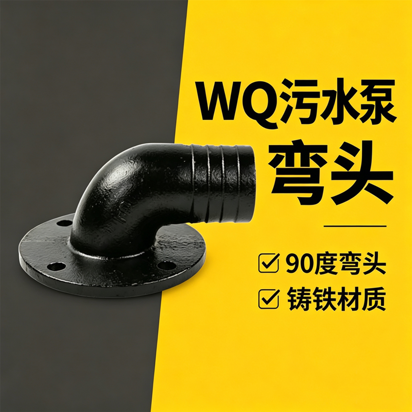 潜水泵弯头出水口90度弯头图片