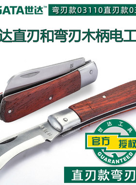 世达电工刀直刃弯木柄绝缘电缆剥线刀电线剥皮刀03109/03110特殊