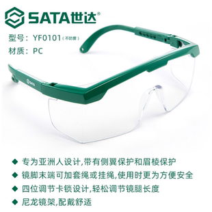 世达sata劳保防护防冲击访客眼镜头部防雾YF0101/0102/0103/0104