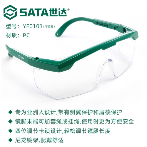 世达sata劳保防护访客头部眼镜