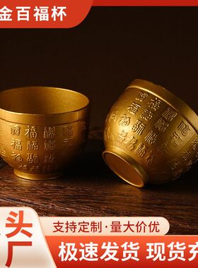 百福杯主人杯水杯酒杯茶桌面摆件一口杯福字杯子金属工艺品摆饰