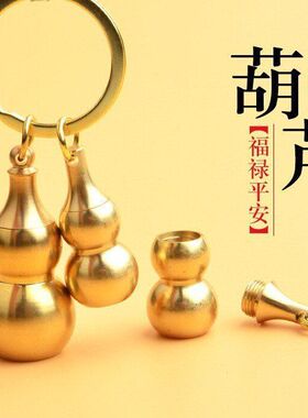 黄铜空心圆头小葫上开口可打开装东西纯铜大号空心葫芦可装朱砂粉